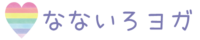 なないろヨガ